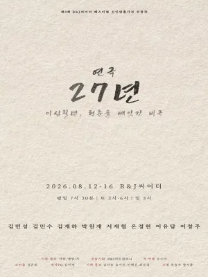 27년 [대학로] 공식 포스터