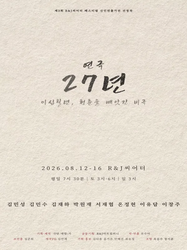 27년 [대학로] 공식 포스터