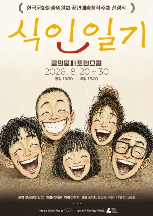 식인 일기 공식 포스터