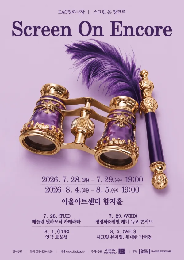 EAC명화극장, 스크린 온 앙코르: 보물섬 [대구] (영상화) 공식 포스터