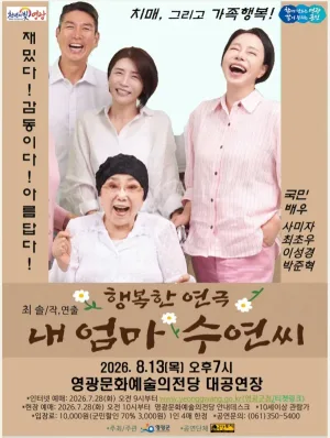 내 엄마 수연씨 [영광] 공식 포스터