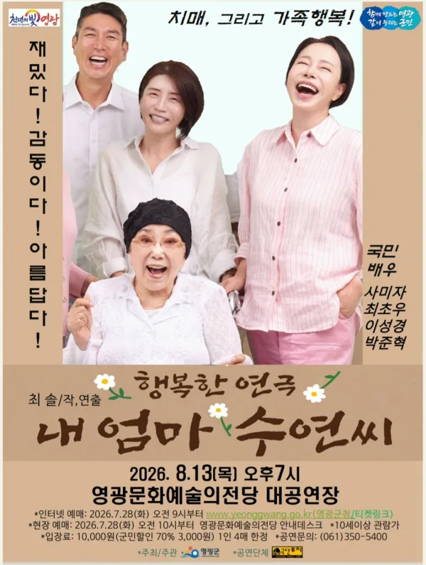 내 엄마 수연씨 [영광] 공식 포스터