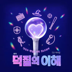 춘천연극제, 덕질의 이해 공식 포스터