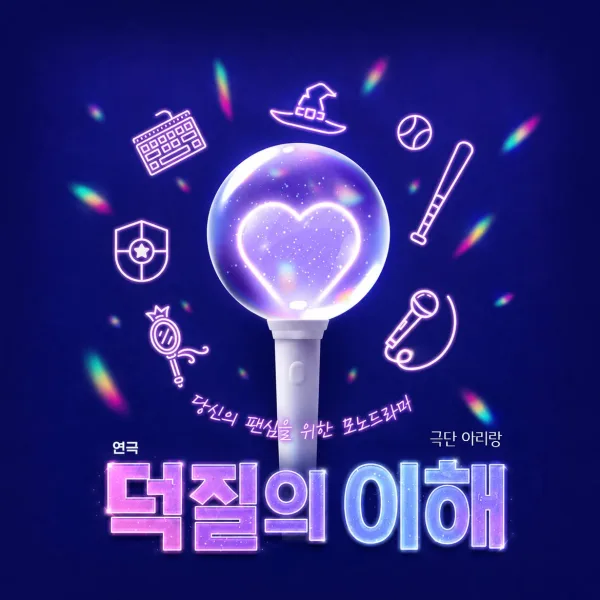 춘천연극제, 덕질의 이해 포스터