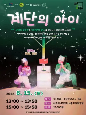 계단의 아이 [남양주] 공식 포스터