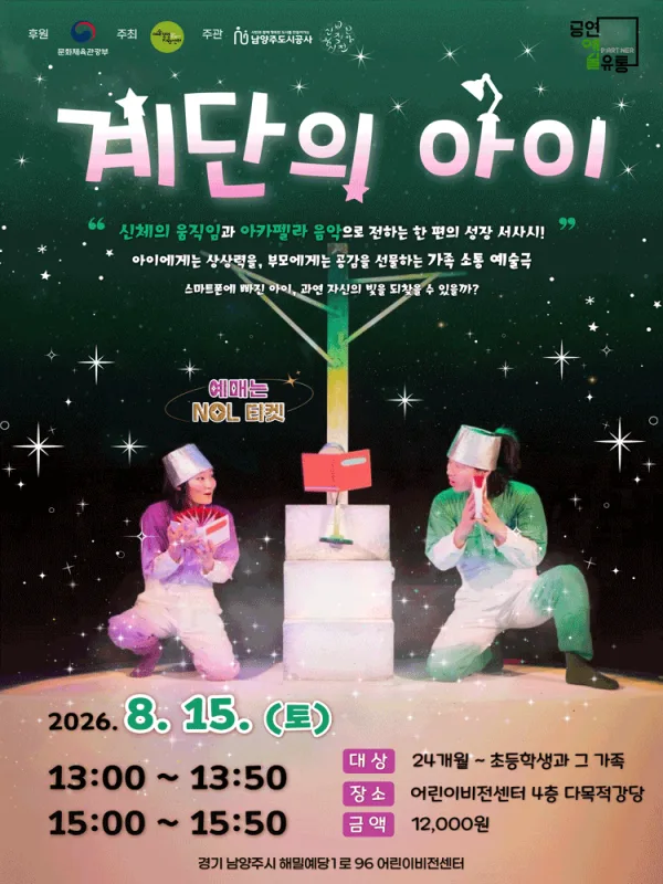 계단의 아이 [남양주] 공식 포스터
