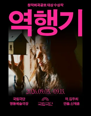 창작희곡공모 대상 수상작, 역행기 공식 포스터