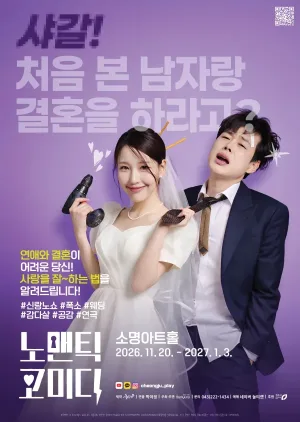 노맨틱 코미디 [청주] 공식 포스터