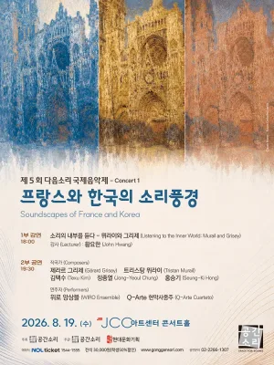 제5회 다음소리 국제음악제 콘서트1, 프랑스와 한국의 소리풍경 공식 포스터