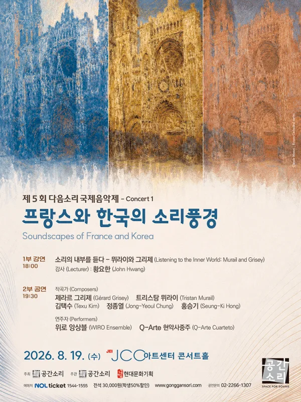 제5회 다음소리 국제음악제 콘서트1, 프랑스와 한국의 소리풍경 공식 포스터