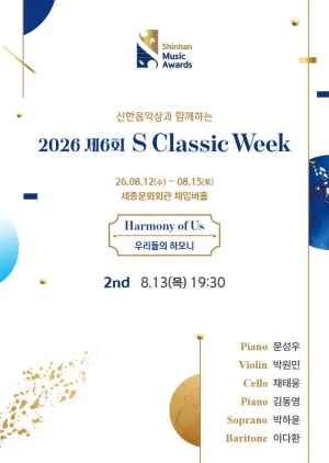 제6회 S Classic Week 2nd: 세대와 시대의 조화 공식 포스터