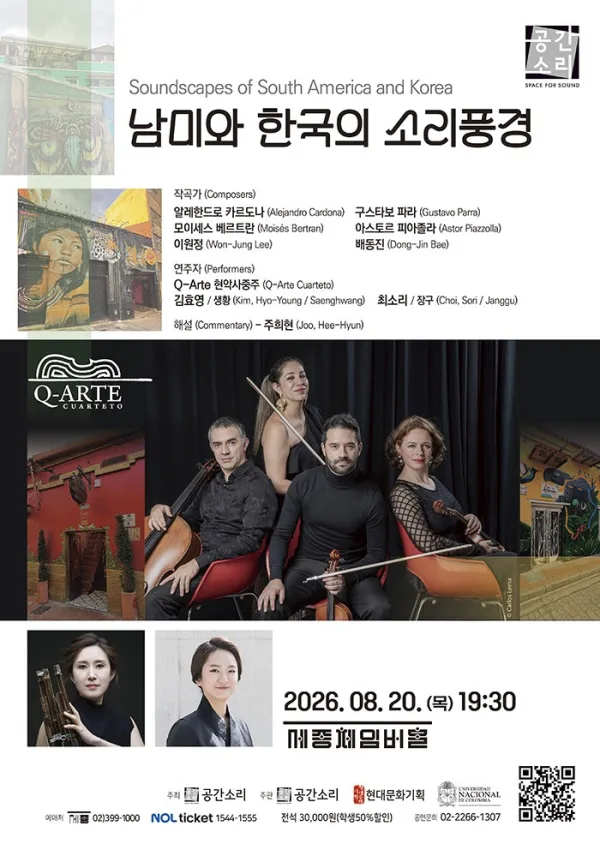 남미와 한국의 소리풍경 공식 포스터