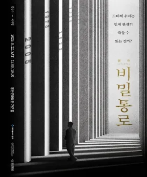 비밀통로: INTERVAL [대구] 공식 포스터