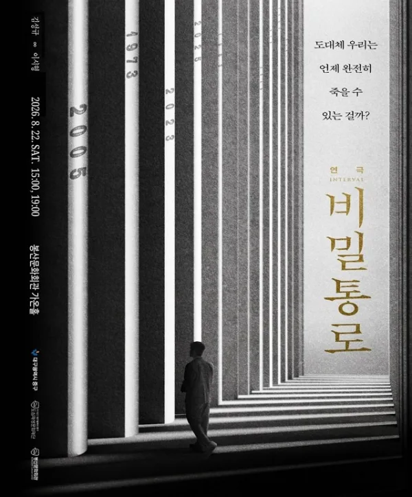 비밀통로: INTERVAL [대구] 포스터