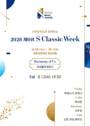 제6회 S Classic Week, 1st. 악기의 조화: 편견 없는 선율 공식 포스터