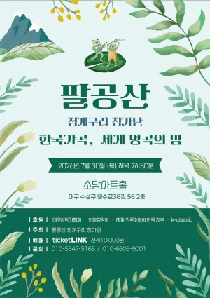 팔공산 청개구리 창가단, 한국가곡, 세계 명곡의 밤 [대구] 공식 포스터