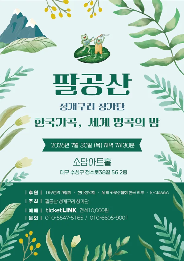 팔공산 청개구리 창가단, 한국가곡, 세계 명곡의 밤 [대구] 공식 포스터