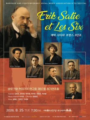 제97회 바로크와 현대가곡 연구회 정기연주회: 에릭 사티와 프랑스 6인조 공식 포스터