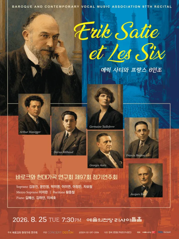 제97회 바로크와 현대가곡 연구회 정기연주회: 에릭 사티와 프랑스 6인조 공식 포스터