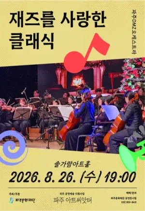 재즈를 사랑한 클래식 [파주] 공식 포스터