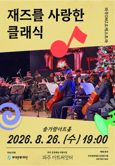 재즈를 사랑한 클래식 [파주] 공식 포스터