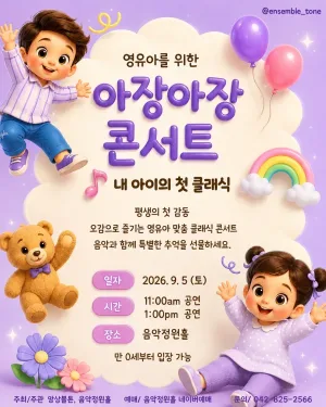 내 아이의 첫 클래식: 영유아를 위한 아장아장 콘서트 [대전] (09.05) 공식 포스터