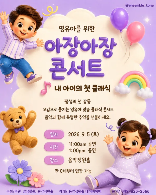 내 아이의 첫 클래식: 영유아를 위한 아장아장 콘서트 [대전] (09.05) 공식 포스터