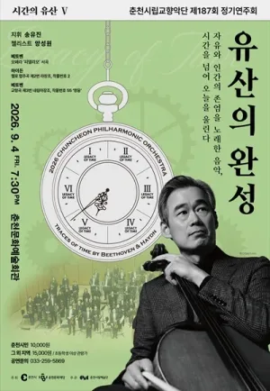 제187회 춘천시립교향악단 정기연주회, 시간의 유산5: 유산의 완성 공식 포스터