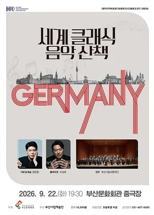 부산시립 교향악단 기획 음악회, 세계 클래식 음악산책 Ⅲ [부산] 공식 포스터