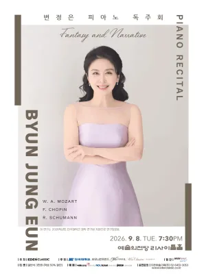 변정은 피아노 독주회 공식 포스터
