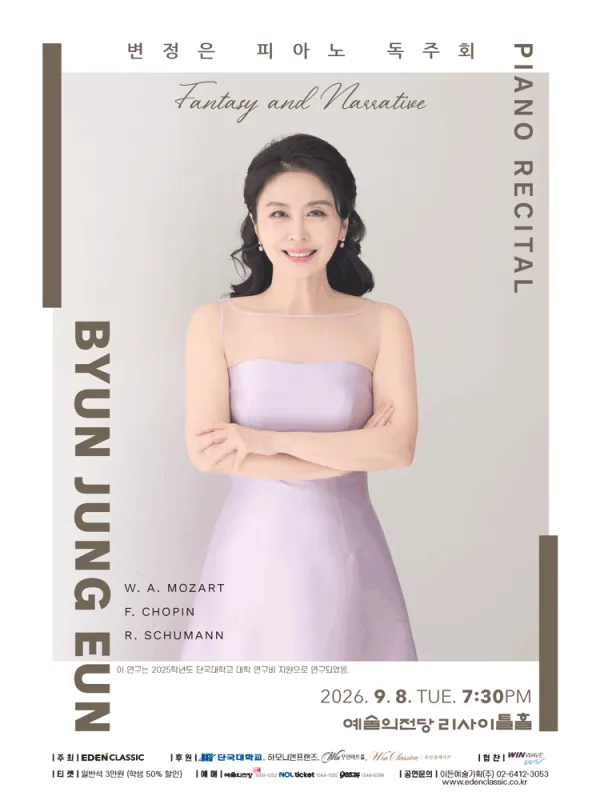 변정은 피아노 독주회 공식 포스터