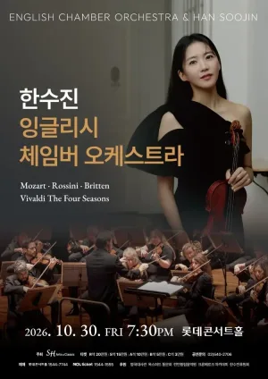 한수진 x 잉글리시 체임버 오케스트라 공식 포스터