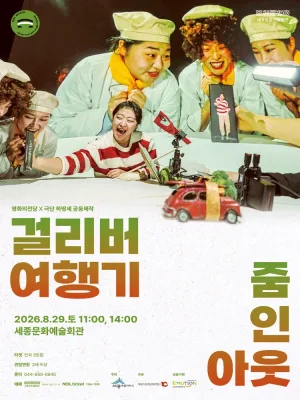 걸리버 여행기: ZOOM IN OUT [세종] 공식 포스터