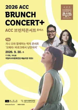 ACC 브런치콘서트 플러스: 지나 오와 함께하는 렉처 콘서트, 오페라: 바로크에서 낭만까지 (9월) 공식 포스터