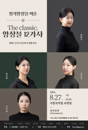 홍현수 12가사 연구회 네 번째 무대, The Classic: 앙상블 12가사 공식 포스터