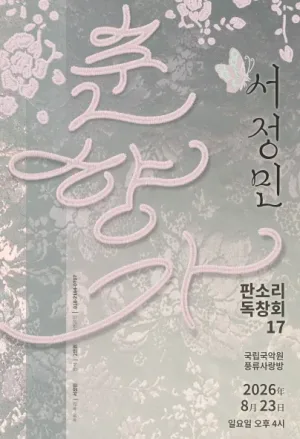 서정민 판소리 독창회 공식 포스터