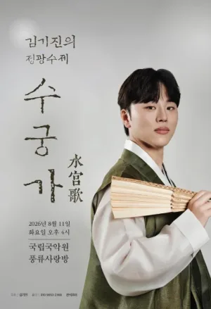 김기진 정광수제 수궁가 완창 발표회 공식 포스터