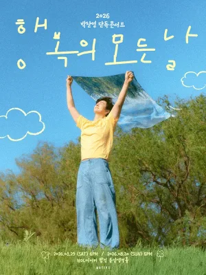 박찬영 단독 콘서트: 행복의 모든 날 공식 포스터
