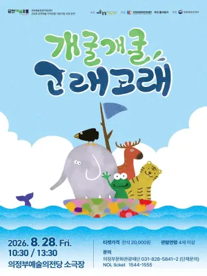 개굴개굴 고래고래 [의정부] 공식 포스터