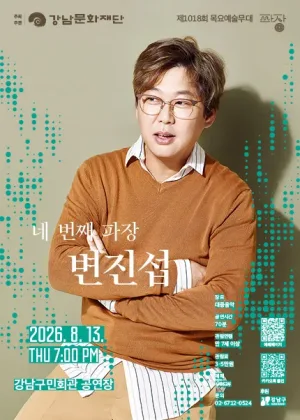 제1018회 목요예술무대: 네 번째 파장, 변진섭 공식 포스터