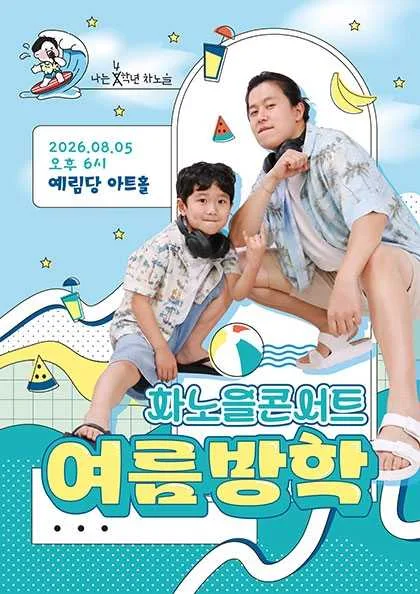 차노을 콘서트: 여름방학 공식 포스터