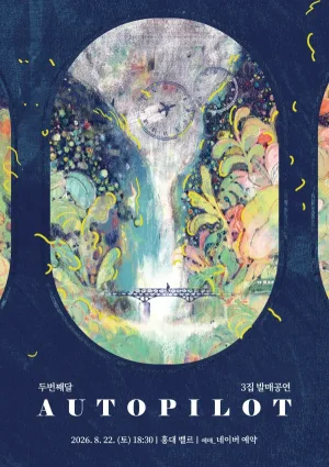 두번째달 3집 발매공연: Autopilot 공식 포스터