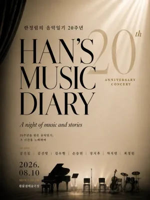 한정림의 음악일기 공식 포스터