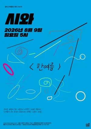 팡타구뤼엘의 파티 Vol.10, 시와 공식 포스터