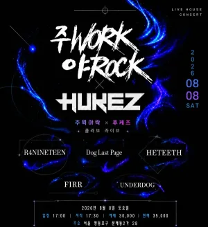 제33회 주WORK 야ROCK 공식 포스터