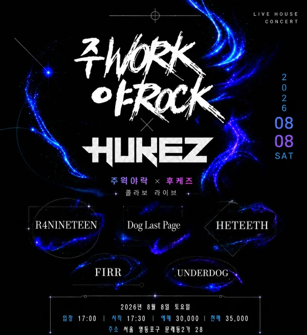 제33회 주WORK 야ROCK 공식 포스터