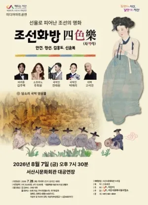 전시연계 공연시리즈 Ⅱ. 조선화방 四 色 樂 (사색락) [서산] 공식 포스터