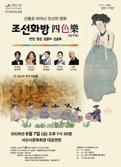 전시연계 공연시리즈 Ⅱ. 조선화방 四 色 樂 (사색락) [서산] 공식 포스터