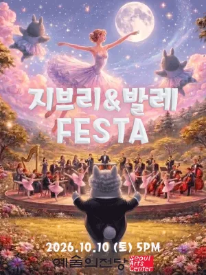 지브리 발레 FESTA 공식 포스터