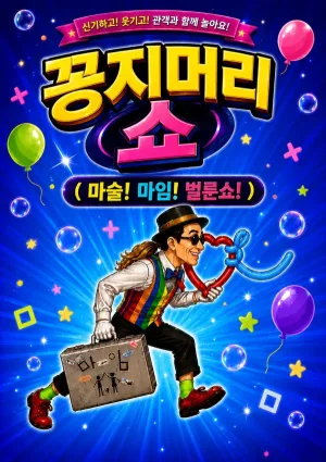 꽁지머리 쇼 [제주] 공식 포스터